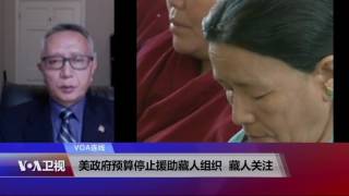 VOA连线：美政府预算停止援助藏人组织，藏人关注