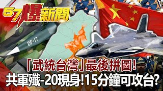 「武統台灣」最後拼圖！共軍殲-20現身！15分鐘可攻台？-徐俊相《@57BreakingNews 》網路獨播版-1800 2020.09.28