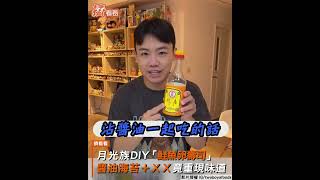 月光族DIY「鮭魚卵壽司」 醬油海苔＋ＸＸ竟重現味道 ｜TVBS新聞#shorts