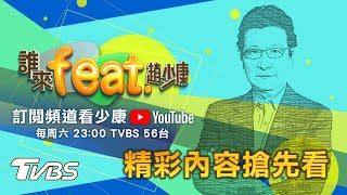 【誰來feat.趙少康】全新網路企劃搶先看! 金溥聰&胡志強ft.趙少康! 國會暴動改變美國政局，彈劾川普恐難癒合美國?
