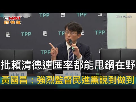 CTWANT 政治新聞 / 批賴清德連匯率都能甩鍋在野　黃國昌：強烈監督民進黨說到做到