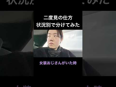 二度見の仕方、状況別で分けてみた。
