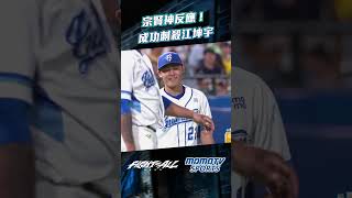李宗賢神反應守備 成功刺殺江坤宇！【2025.07.23中信兄弟 VS.富邦悍將】
