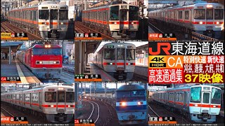 4K / JR CENTRAL TOKAIDO line freight and Special rapid high speed pass