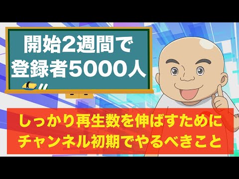 開始2週間で登録者5000人増えたチャンネルのデータ公開。最初から再生数を伸ばすためにやるべきこと
