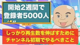 開始2週間で登録者5000人増えたチャンネルのデータ公開。最初から再生数を伸ばすためにやるべきこと