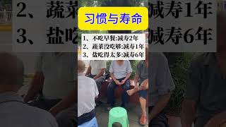 对照一下自己是不是长寿 #健康 #养生#习惯