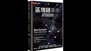 K&M說書會 書名：區塊鏈革命：數位時代的下一個大趨勢，改變世界與經濟舊有秩序的新力量