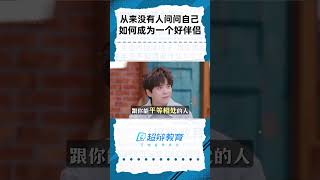 从来没有人问问自己，如何成为一个好伴侣 #黄执中 #亲密关系 #伴侣 #美好的你 #更好的自己