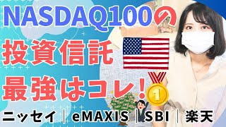 NASDAQ100投資信託を比較！コスト最安インデックスファンドはどれ？│ニッセイ vs 楽天 vs iFree vs eMAXIS vs SBI vs PayPay投信 │おすすめ│新NISA