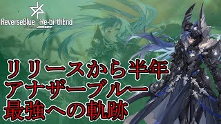 【リバリバ】アナザーブルー、気が付いたら最強になっていた件【リバースブルー×リバースエンド】