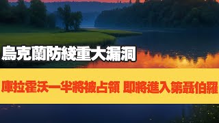 乌克兰防线重大漏洞，库拉霍沃一半将被，即将进入第聂伯罗