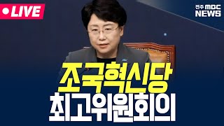 [🔴LIVE] 조국혁신당 최고위원회의 생중계 | 25.07.28