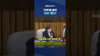 "후보자가 너무 원칙주의자.." #Shorts (MBC뉴스)