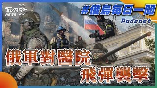 俄軍對醫院飛彈襲擊｜俄烏戰不停Podcast#186｜俄烏每日一聞｜TVBS新聞｜20231006@tvbsnews24live