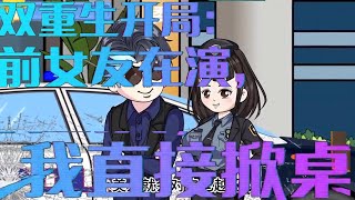 双重生开局，前女友在演我直接掀桌【疯狂进步】#沙雕动画 #动画 #一口气看完 #完整版 #穿越