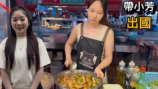 越南小芳第一次出國，她大開眼界對什麼都很好奇。