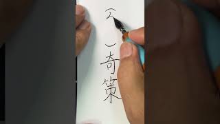 の美しい書き方   ＃中本白洲の ＃書道教室