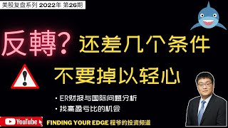 反转？还差几个条件，三大风险不可不防！财报解读，案例分析 #BA #qcom #qqq #美股