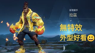 傳說對決拉茲新造型消暑一刻搶先看 無特效外型好看😆