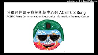 陸軍通信電子資訊訓練中心歌