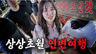 충격적인 나홀로 연변 여행
