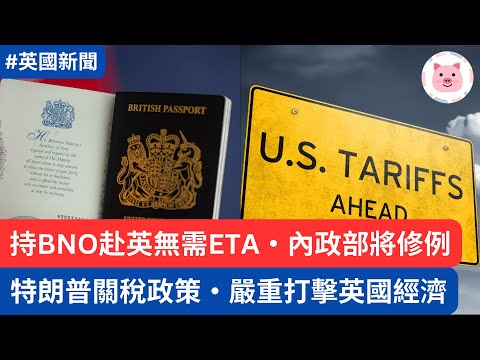 持BNO赴英無需申請ETA，政府將修例・特朗普關稅政策，打擊英國經濟  #BNO護照 #BNO #ETA