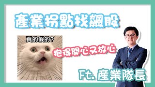 產業拐點抓飆股 Ft 產業隊長張捷   | 翻轉學堂精彩回顧