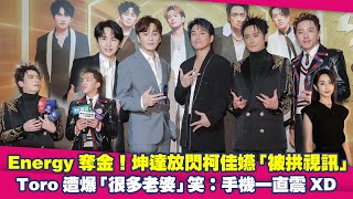 Energy奪金！坤達放閃柯佳嬿「被拱視訊」　Toro遭爆「很多老婆」笑：手機一直震XD