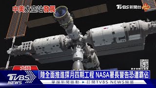 天宮太空站完成組建 預計2023年展開首批國際合作｜十點不一樣20230123@TVBSNEWS01