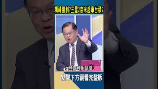 精神勝利? 三星2奈米超車台積?｜#catch大錢潮  #shorts  #黃世聰