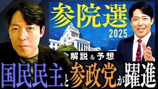 【参院選2025 感想＆予想】与党大敗と新興勢力の躍進、中田はどう分析したか？