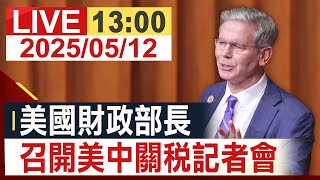 【完整公開】美國財政部長 召開美中關稅記者會 (原音呈現)