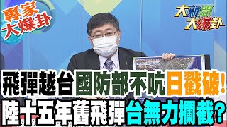 【大新聞大爆卦】飛彈越台國防部不吭日戳破! 陸十五年舊飛彈台無力攔截?  @大新聞大爆卦HotNewsTalk   專家大爆卦