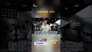 迒界歡唱臺灣經典文學一鬥鬧熱走唱隊｜文化相放伴RAP在此 EP141