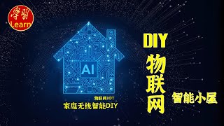 DIY物联网 物联网云平台 物联网基本架构与平台 EP06