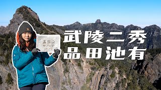 品田池有兩天一夜｜挑戰驚險品田V斷崖 | 武陵二秀 | 新達山屋 | 登山Vlog | 4K高畫質