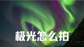 【詹姆斯】如何拍摄完美极光照片？从策划到拍摄的极光摄影指南