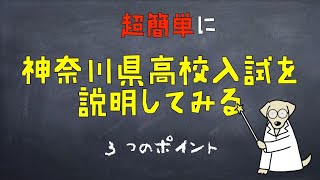 【受験情報】神奈川県の高校入試（公立高校・私立高校）の概要を塾の先生が超簡単に説明してみる