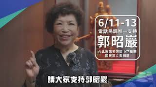 立法委員游毓蘭推薦郭昭巖參加立委選舉請大家電話民調唯一支持