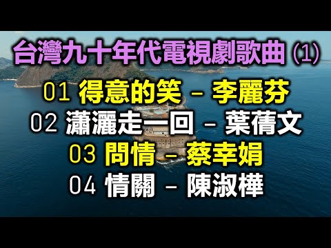 台灣九十年代電視劇歌曲 (1)（内附歌詞 - 配合版權改版上傳）01 得意的笑 – 李麗芬；02 瀟灑走一回 – 葉蒨文；03 問情 – 蔡幸娟；04 情關 – 陳淑樺