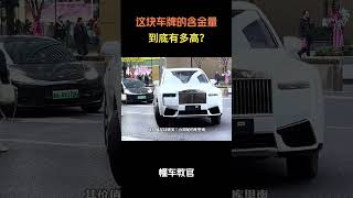 这块车牌的含金量到底有多高？#汽车 #汽車 #汽车知识