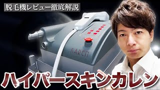 【業務用脱毛器】”ハイパースキンカレン”徹底解説【脱毛サロン開業】