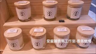 【香氛體驗區】歡迎來覓品收穫好聞香氣