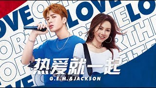 G.E.M.鄧紫棋&王嘉爾創作演繹百事主題曲《熱愛就一起》MV