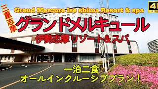 【グランドメルキュール伊勢志摩リゾート＆スパ 4K】Grand Mercure Ise shima resort & spa