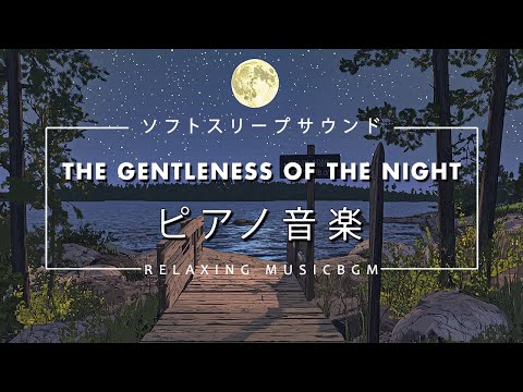 The gentleness of the night - Relaxing Music BGM - 夜の優しさ (Official Music Video)