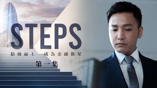 《STEPS》｜EP.1 – 銀紙考驗