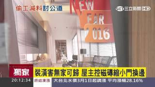 【獨家】裝潢害無家可歸　屋主控磁磚縮小門換邊｜三立新聞台