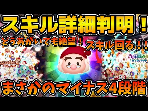 【ツムツム】衝撃のコインマイナス4段階w wどう足掻いても絶望かもしれないスミーの性能を考察！！